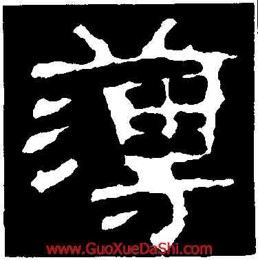 薄,元嘉元年,書法字典